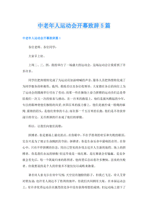 中老年人运动会开幕致辞5篇.doc