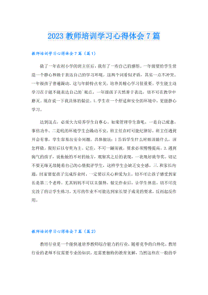 2023教师培训学习心得体会7篇.doc