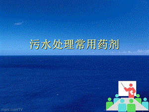 污水处理常用药剂简介.ppt