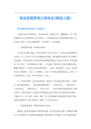 物业客服管理心得体会(精选5篇).doc