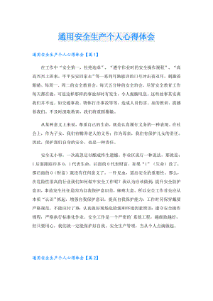 通用安全生产个人心得体会.doc