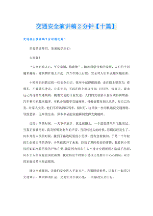 交通安全演讲稿2分钟【十篇】.doc