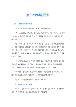 第三天的军训心得.doc