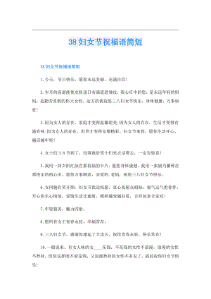 38妇女节祝福语简短.doc