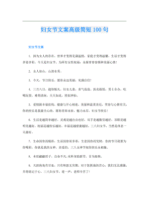妇女节文案高级简短100句.doc