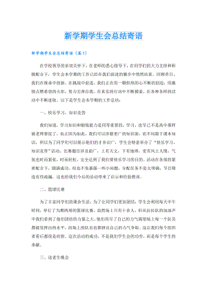新学期学生会总结寄语.doc