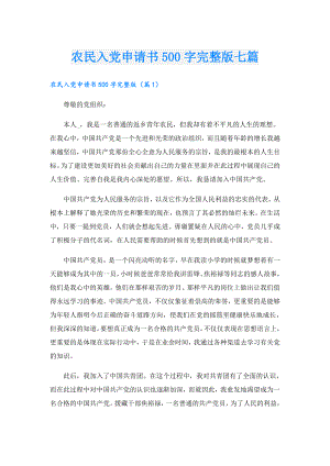 农民入党申请书500字完整版七篇1.doc
