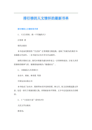 排行榜的人文情怀的最新书单.doc