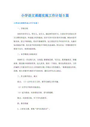 小学语文课题实施工作计划5篇.doc