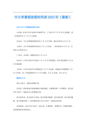 中小学暑假放假时间表2023年（最新）.doc