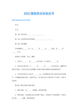 2023规范的合伙协议书.doc