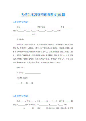 大学生实习证明优秀范文16篇.doc