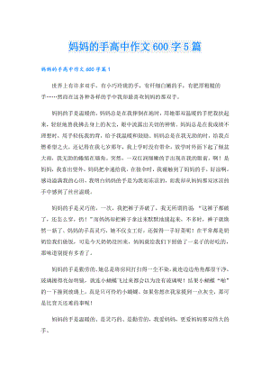 妈妈的手高中作文600字5篇.doc