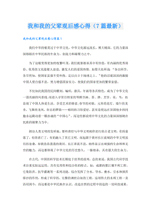 我和我的父辈观后感心得（7篇最新）.doc