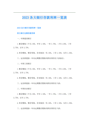2023各大银行存款利率一览表.doc