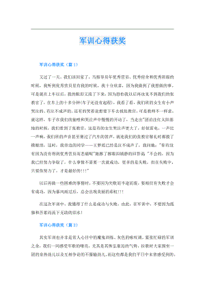 军训心得获奖.doc