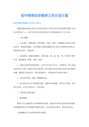 初中物理化学教研工作计划5篇.doc