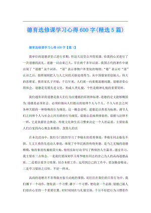 德育选修课学习心得600字(精选5篇).doc