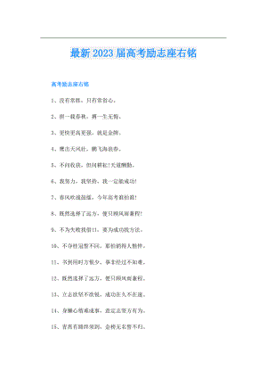 最新2023高考励志座右铭.doc