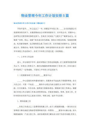 物业管理今年工作计划安排5篇.doc