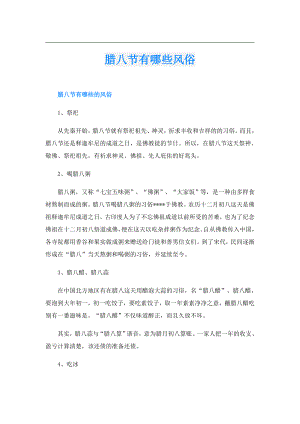 腊八节有哪些风俗.doc