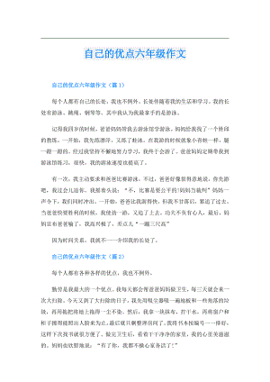 自己的优点六年级作文.doc