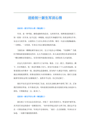 送给初一新生军训心得.doc