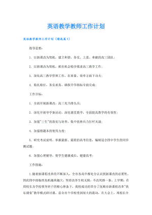 英语教学教师工作计划.doc