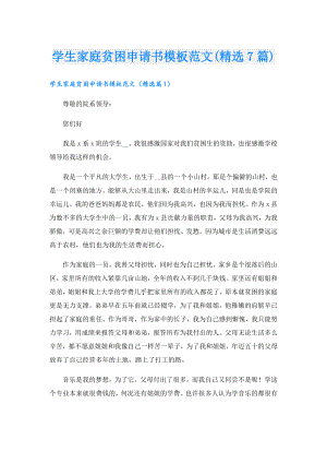 学生家庭贫困申请书模板范文(精选7篇).doc