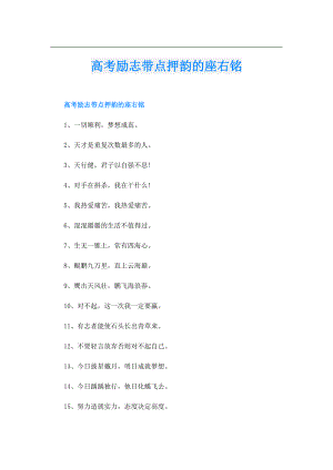 高考励志带点押韵的座右铭.doc