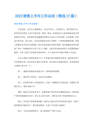 2023销售上半年工作总结（精选17篇）.doc