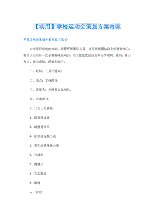 【实用】学校运动会策划方案内容.doc