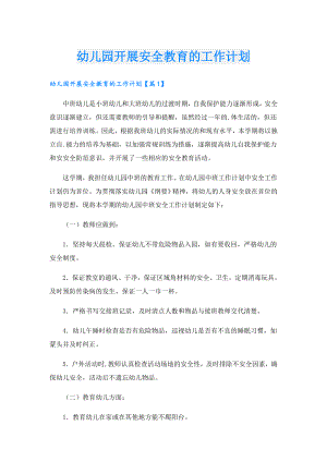 幼儿园开展安全教育的工作计划.doc
