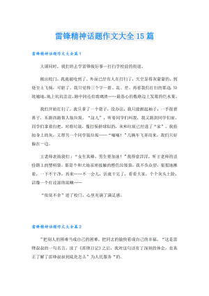 雷锋精神话题作文大全15篇.doc