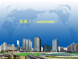 混凝土知识简介.ppt