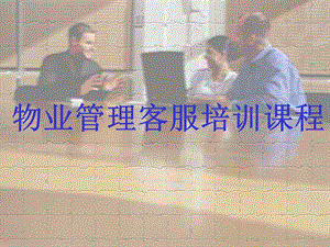 物业管理客服培训.ppt