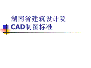 湖南建筑设计院CAD制图标准.ppt