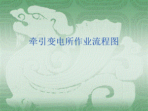 牵引变电所作业流程图.ppt