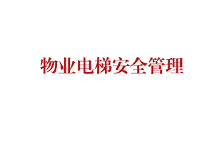 物业电梯安全管理.ppt