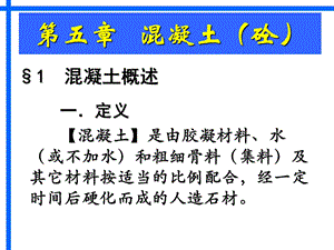 混凝土(砼).ppt