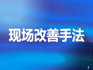 现场改善手法培训资料.ppt