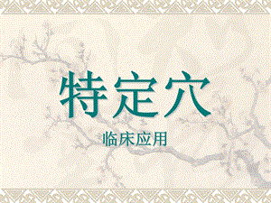 特定穴的临床应用.ppt