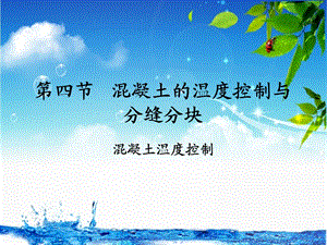 混凝土的温度控制.ppt
