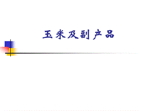 玉米及副产品质量控制.ppt