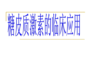 激素临床应用(完整).ppt