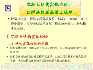 混凝土结构实体检验回弹法检测混凝土强度.ppt