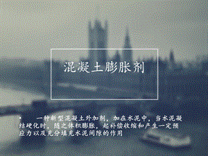 混凝土膨胀剂.ppt