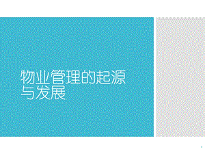 物业管理的起源与发展.ppt