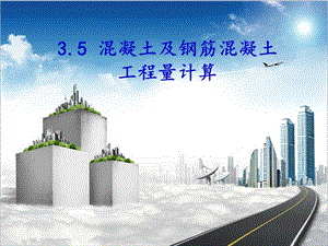 混凝土及钢筋混凝土工程量计算规则.ppt