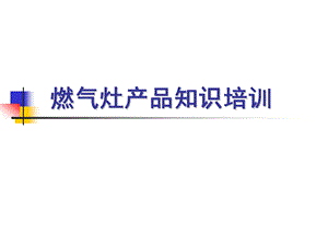 燃气灶培训资料.ppt